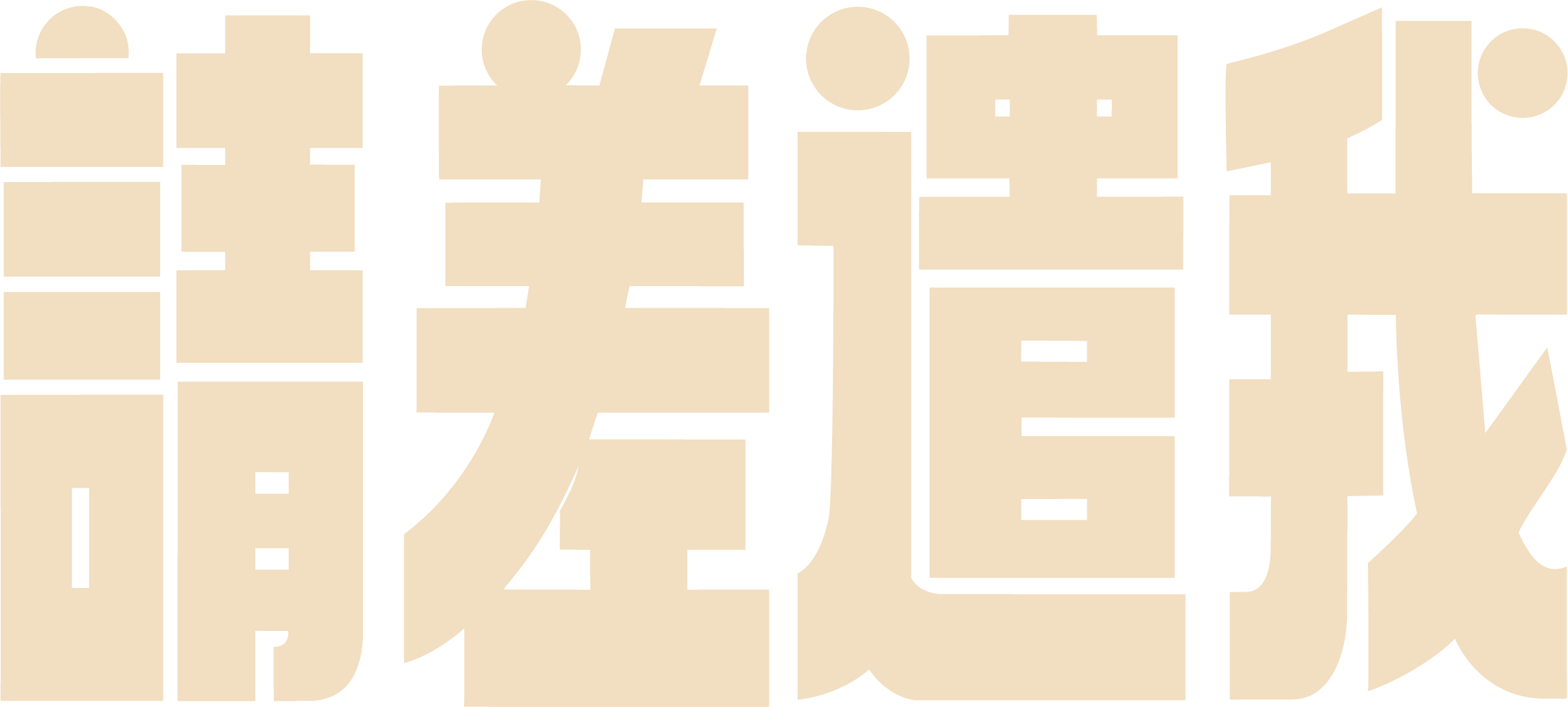 請差遣我