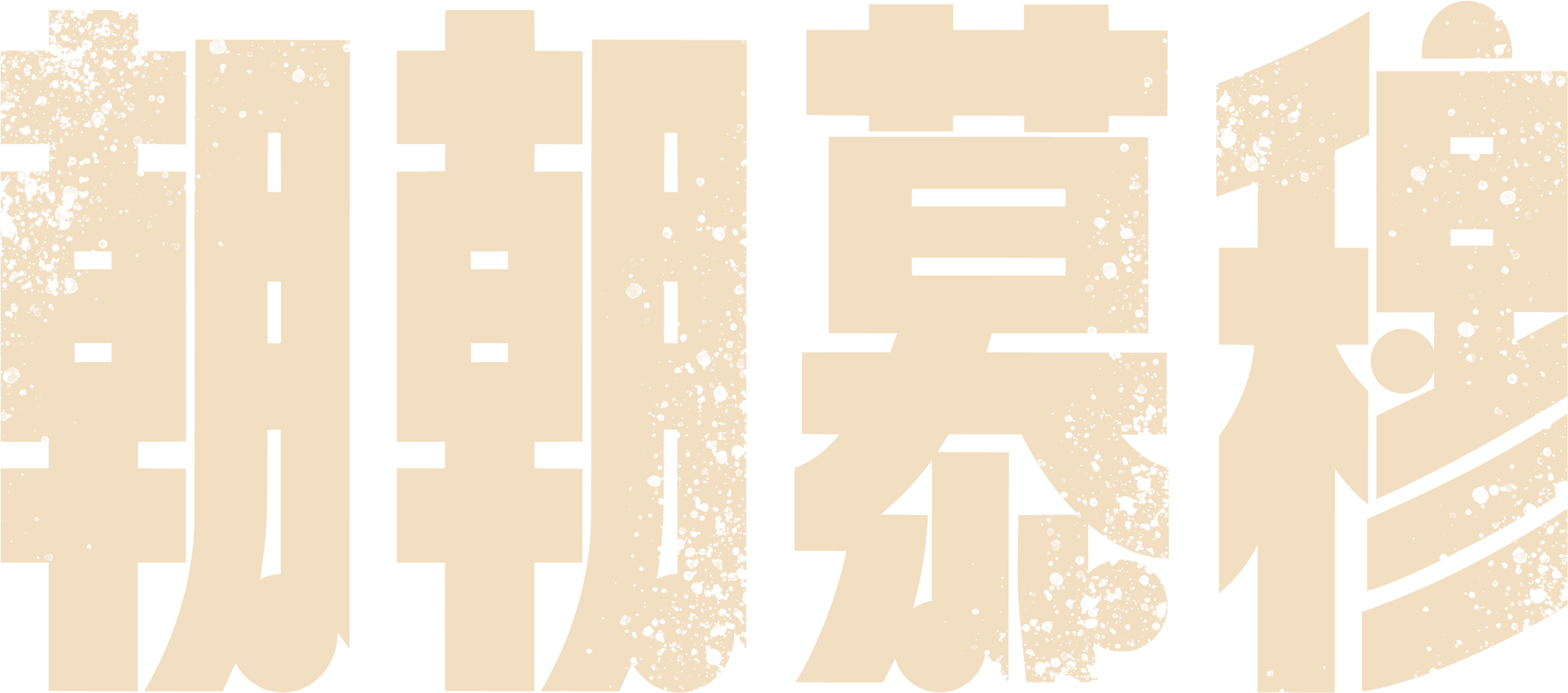 朝朝慕穆