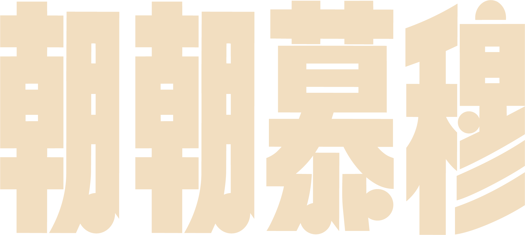 朝朝慕穆
